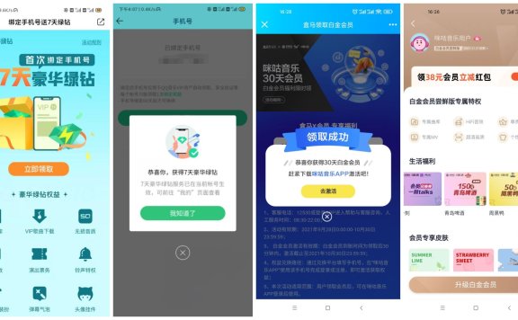 领7天绿钻+31天咪咕音乐会员