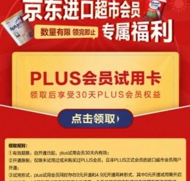 免费领30天京东PLUS会员试用卡