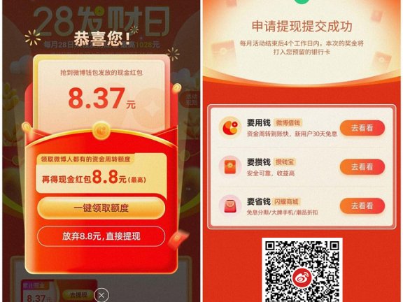 微博发财日部分领8~20元红包