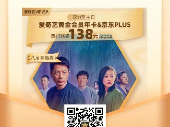 爱奇艺双十一优惠,年卡买1得六128元,爱奇艺加京东138,奇异果218送京东