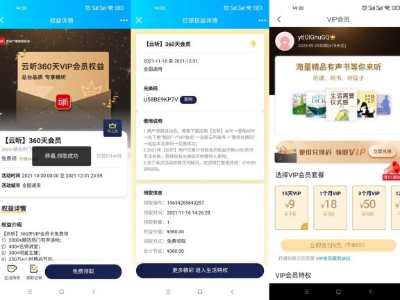 京东PLUS免费领360天云听会员
