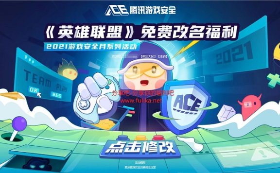 《英雄联盟》免费改名福利