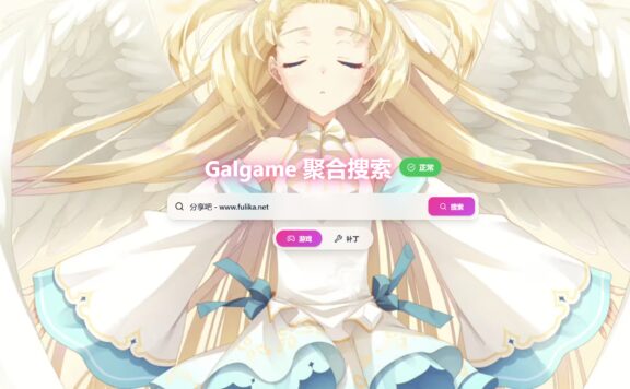 SearchGal：Galgame（美少女游戏）资源聚合搜索工具