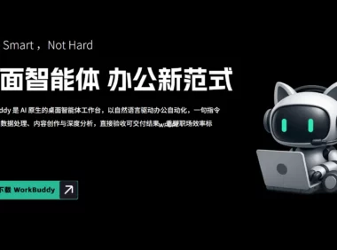 WorkBuddy：腾讯推出的 AI 原生桌面智能体工作台