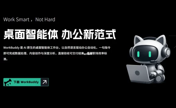 WorkBuddy：腾讯推出的 AI 原生桌面智能体工作台